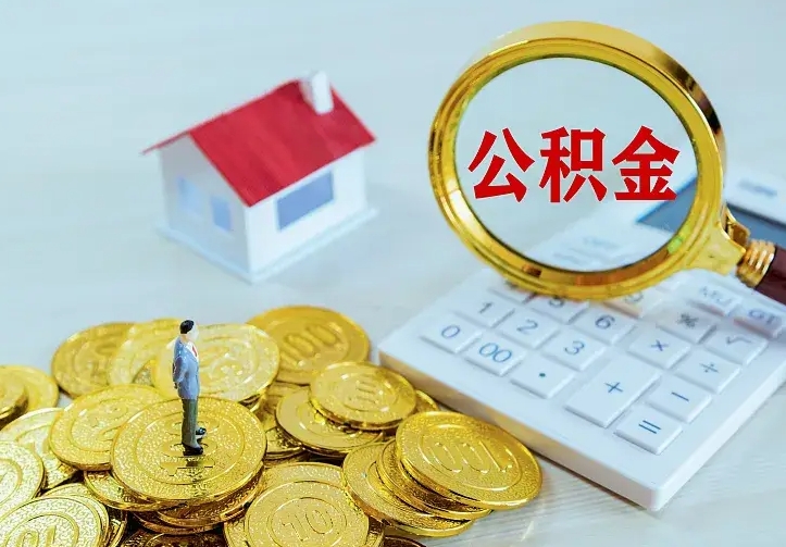 开原公积金怎么才能取出（怎么取住房公积金的钱）