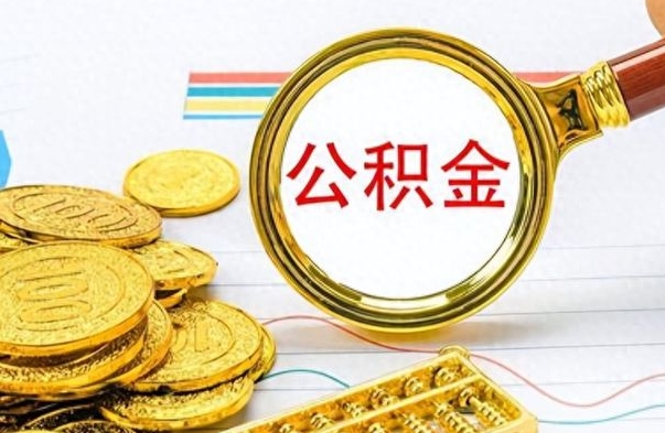 开原个人办理公积金取款（取个人住房公积金）